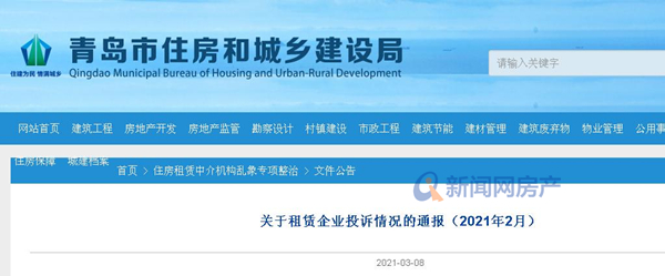 官方通報青島9家住房租賃企業 租房需提高風險意識