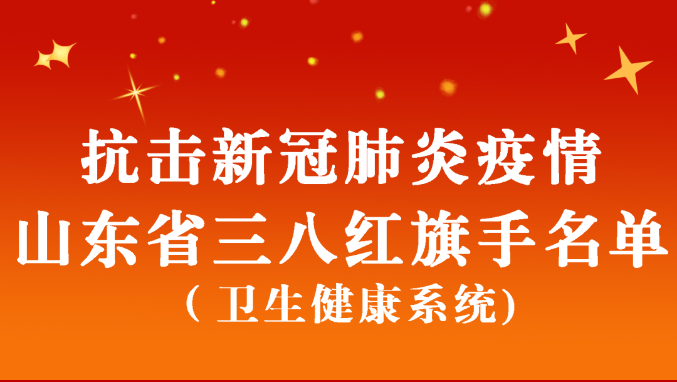 抗擊新冠肺炎疫情山東省三八紅旗手名單公布！德州市人民醫院1名援鄂隊員在列