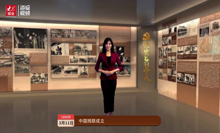 黨史上的今天（3月11日）丨中國殘聯成立