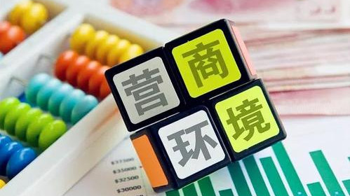 深化改革，更大激發市場主體活力