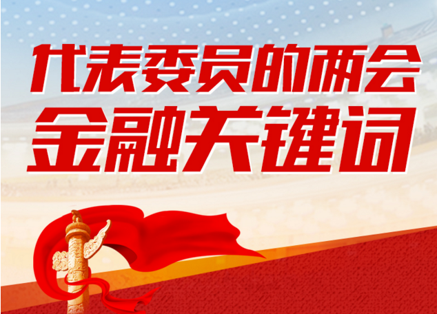 圖解 | 盤點代表委員的兩會“金融關鍵詞”