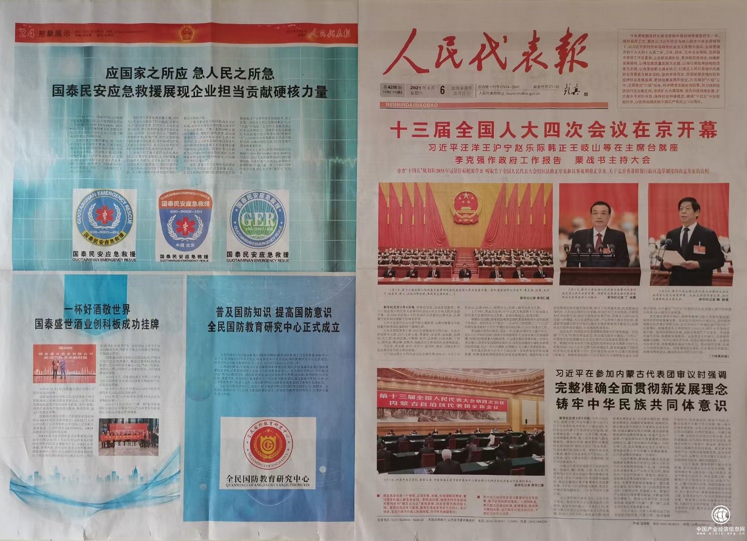 《人民代表報》專版報道：國泰民安“應國家之所應，急人民之所急”