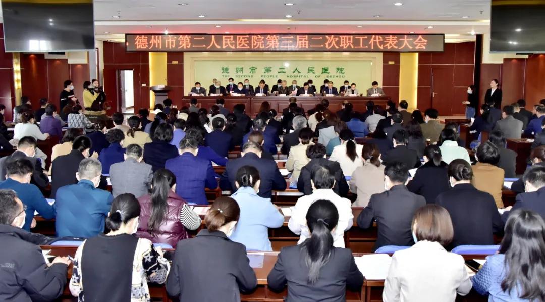 凝心聚力 逐夢新時代|德州市第二人民醫院第三屆二次職工代表大會成功召開