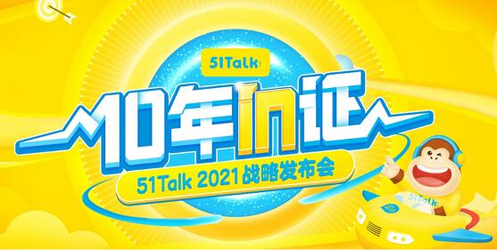 51Talk發布在線英語教育系統，產品矩陣打造增長新引擎