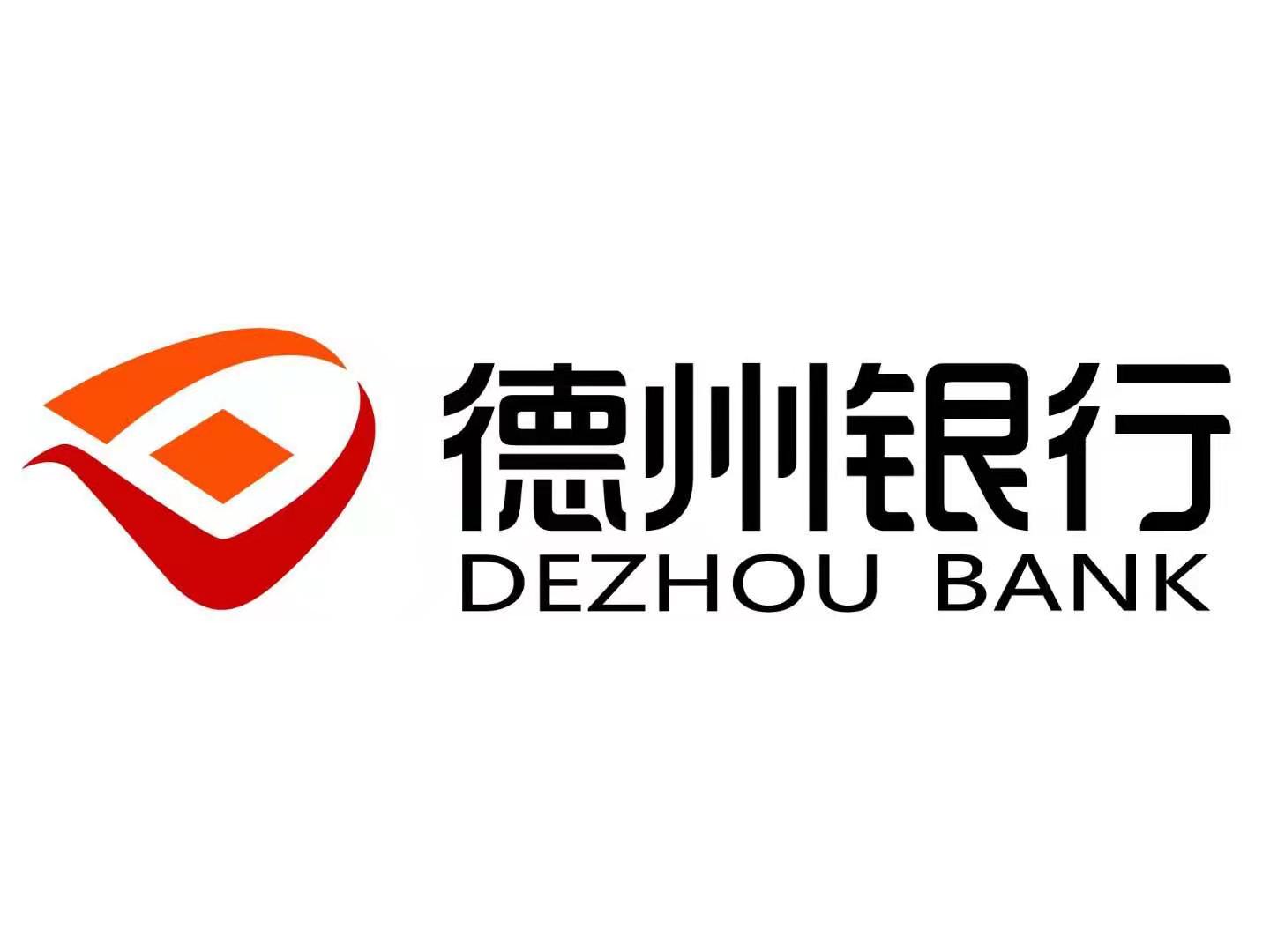 支持產業鏈表現突出 德州銀行獲德州市委市政府通報表揚