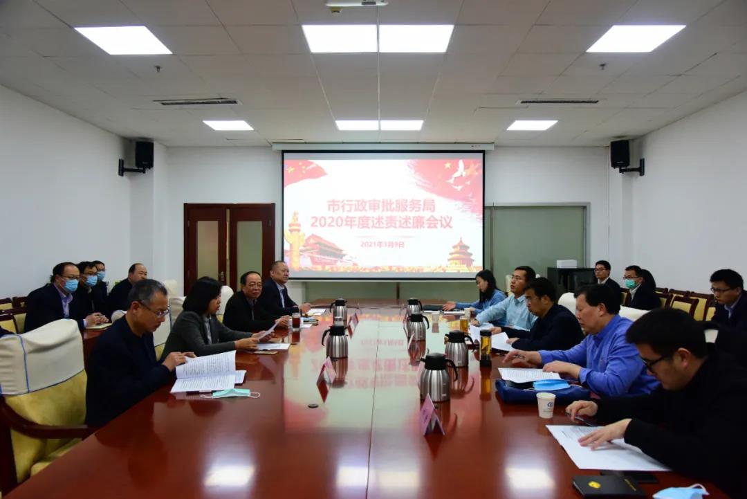 德州市行政審批服務局召開2020年度述責述廉會議