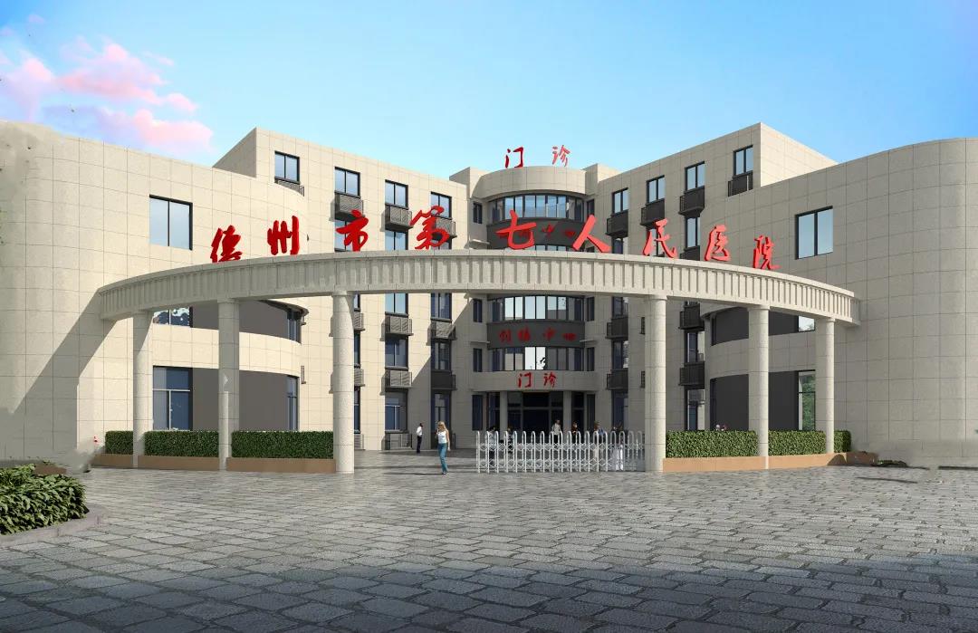 德州市第七人民醫院期待你的加入