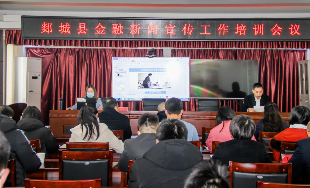 郯城縣金融新聞宣傳工作培訓會議成功召開