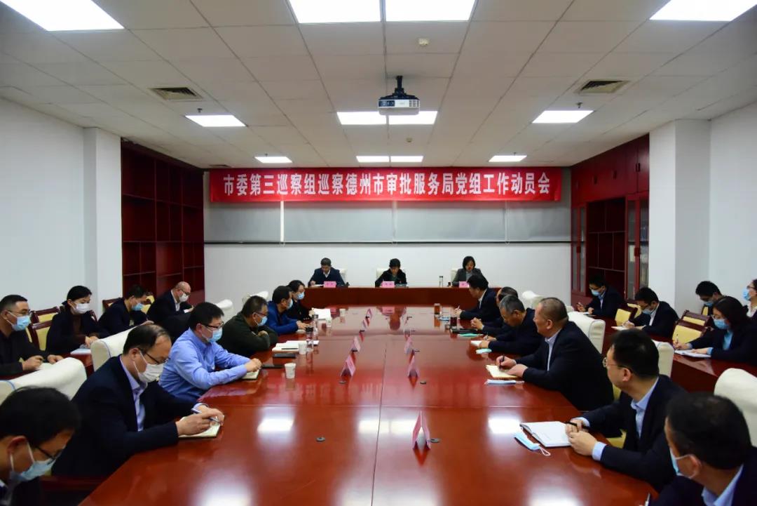 德州市委第三巡察組巡察市行政審批服務局黨組動員會議召開