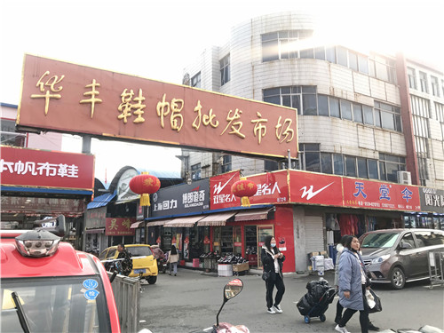 改造升級：華豐鞋帽批發市場的過去現在和未來