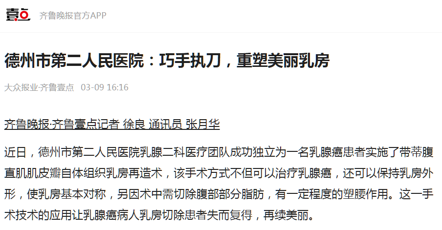 【媒體聚焦】德州市第二人民醫院乳腺二科：巧手執刀，重塑美麗乳房