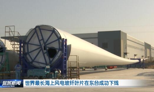 上海電氣自主研發世界最長風電玻纖風葉