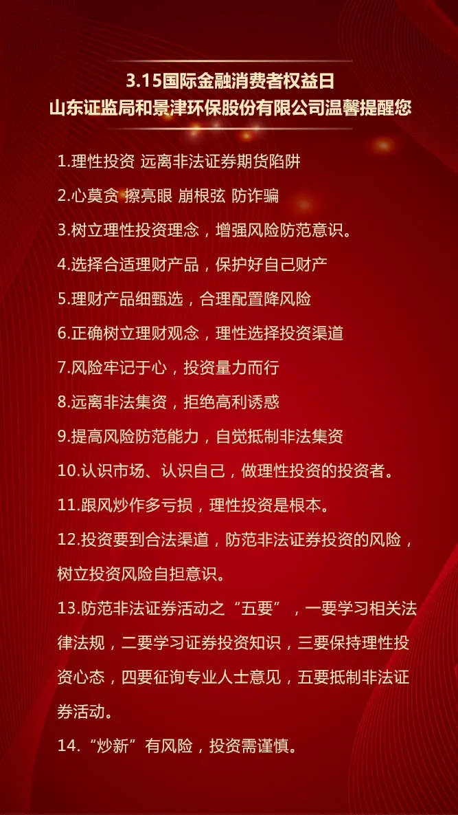 3.15國際金融消費者權益日，景津環保股份有限公司提醒您