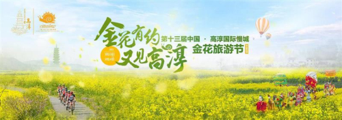 “金花有約，又見高淳”第十三屆高淳國際慢城金花旅游節盛大開幕