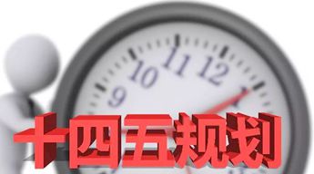 重磅解讀！“十四五”規劃綱要12大要點