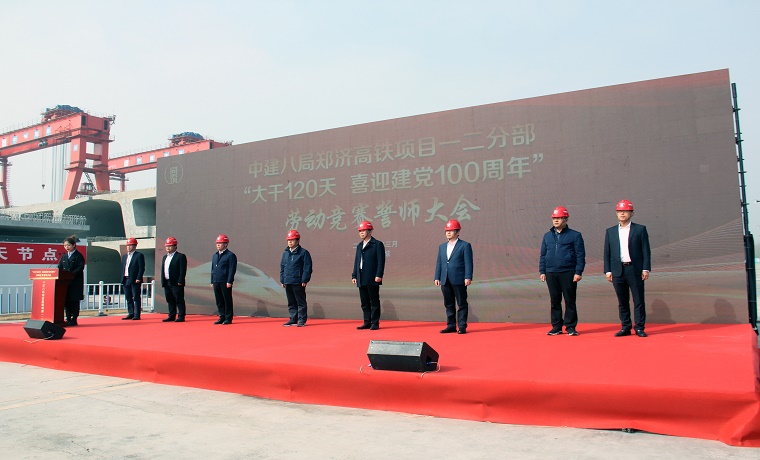 龍抬頭開好頭！中建八局鄭濟高鐵項目舉行“大干120天，喜迎建黨100周年”勞動競賽誓師大會