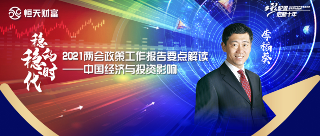 多彩配置 啟新十年|李稻葵：2021兩會政策解讀—中國經濟與投資影響