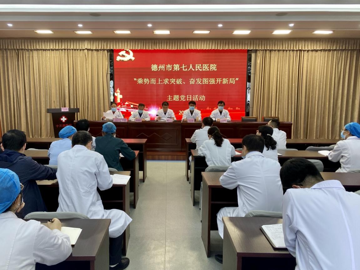 乘勢而上求突破、發奮圖強開新局 ——德州市第七人民醫院開展主題黨日活動
