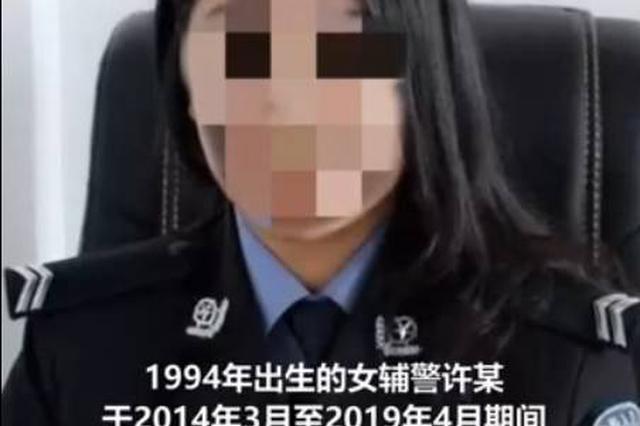 連云港90后女輔警與多名公職人員發生關系 一副局長已落馬