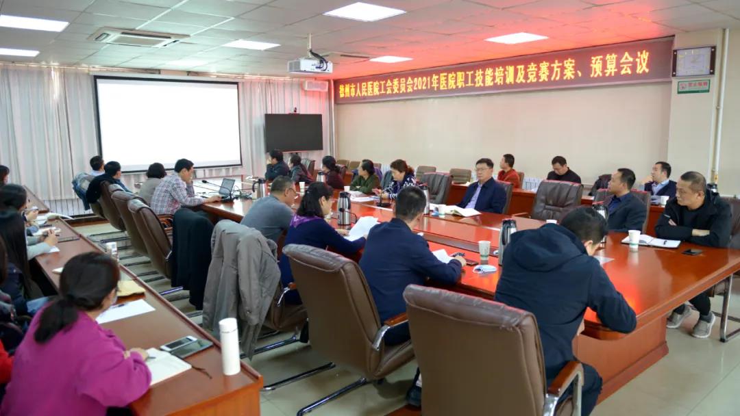 德州市人民醫院召開2021年醫院職工技能培訓及競賽預算會議