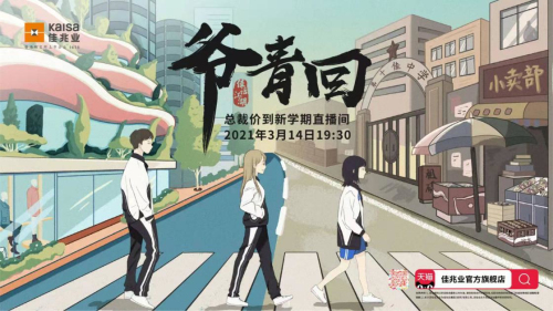 “爺青回”來了！——《佳話江湖第三回》 佳兆業直播夢回青春