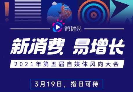2021微播易風向大會蓄勢待發，倒計時3天