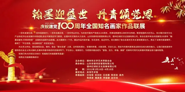 翰墨迎盛世 丹青頌黨恩—德州市開展慶祝建黨100周年全國知名畫家作品聯誼