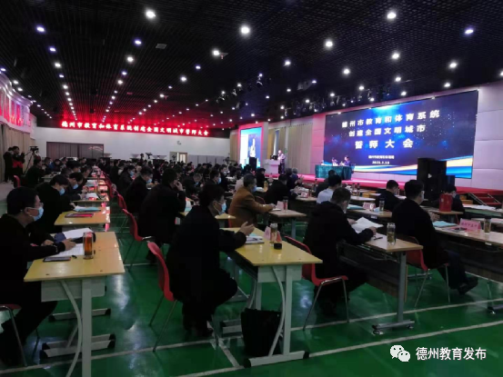 德州市教育和體育局召開教體系統創城工作誓師大會