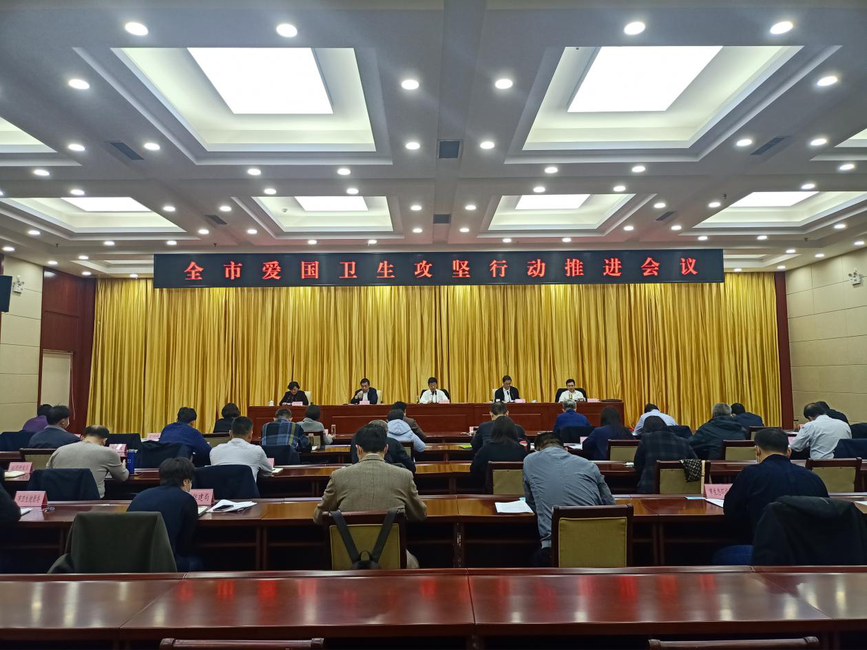 德州市召開全市愛國衛生攻堅行動推進會議