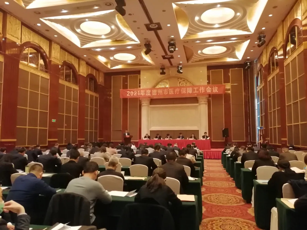 德州醫療保障工作會議召開  2021年這些醫保政策與你相關