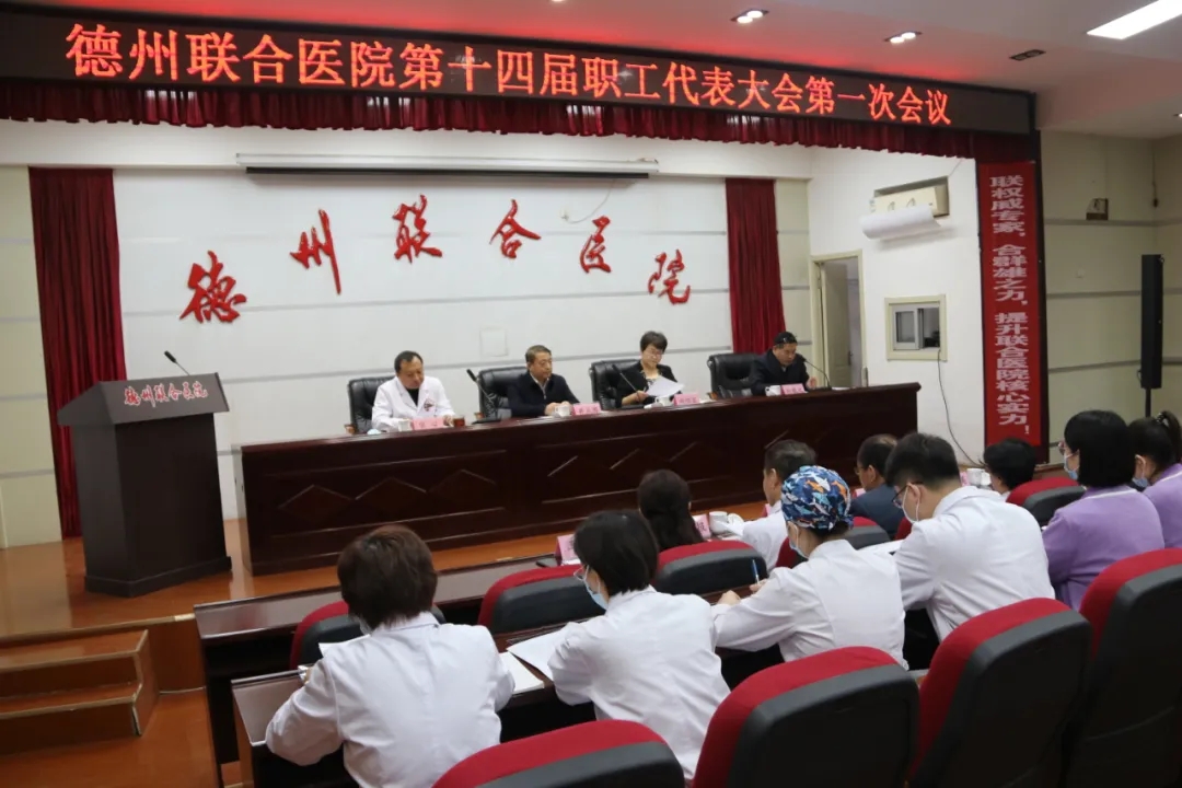 揚起時代風帆 開啟全新征程 | 德州聯合醫院召開第十四屆一次職工代表大會