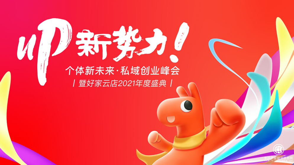見證私域數字經濟的蓬勃力量：“UP新勢力|好家云店2021年度盛典”3月27日將于杭州召開