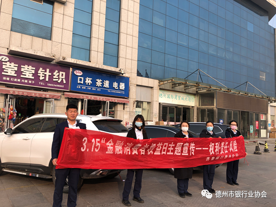 德州市銀行業“3?15”消費者權益保護教育宣傳周活動