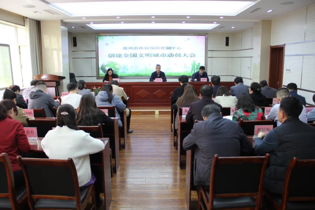 發揚抗疫精神 爭當文明好先鋒--德州市疾控中心召開創建全國文明城市動員大會