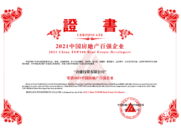 合能地產再度入榜“2021中國百強房企”