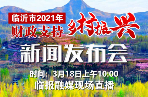 直播回放丨臨沂市2021年財政支持鄉村振興新聞發布會