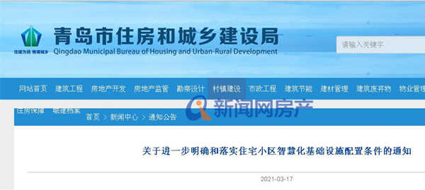 官方:智慧化基礎設施配置將納入青島新建住宅項目土地出讓常規條件