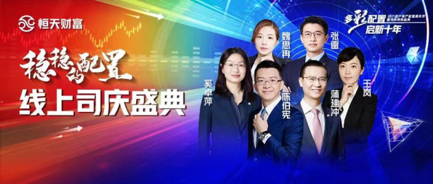 金融大咖齊聚恒天財富直播間，共話財富管理行業投資前景