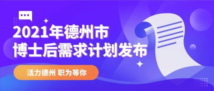 全球招聘33人！2021年德州市博士后需求計劃發布