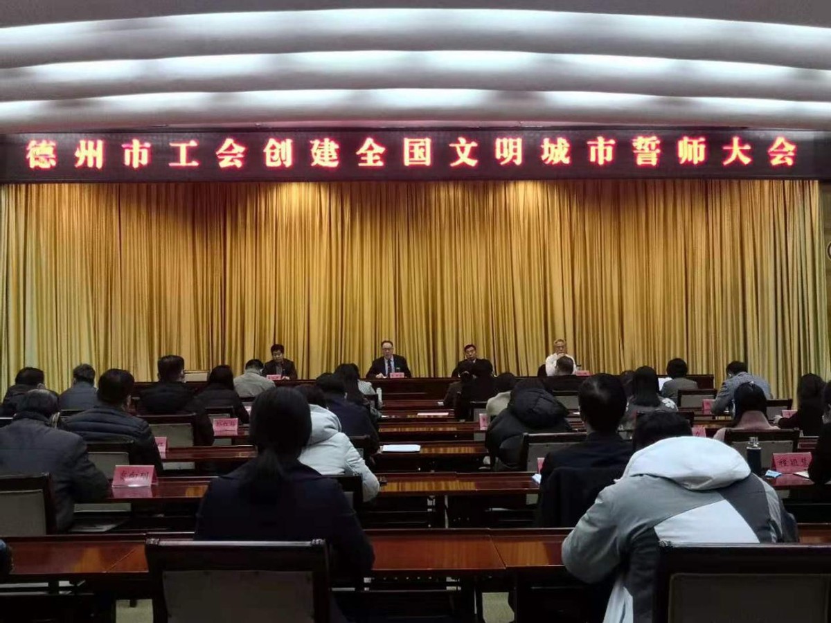 “全員創城 職工先行”德州市工會召開創建全國文明城市誓師大會