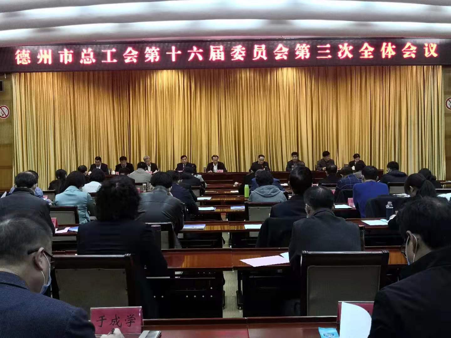 德州市總工會第十六屆委員會第三次全體會議召開