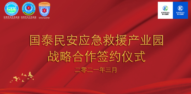 中國首家國泰民安應急救援產業園即將落戶江蘇