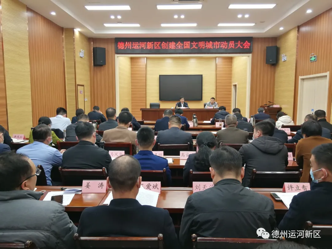 創文明城｜德州運河新區召開創建全國文明城市動員大會