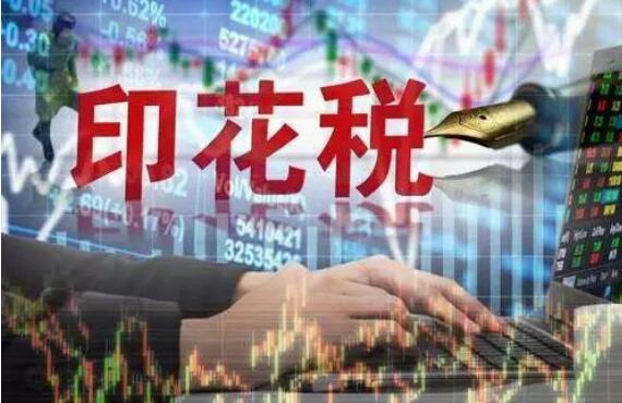 關于企業改制重組及事業單位改制有關印花稅政策的公告