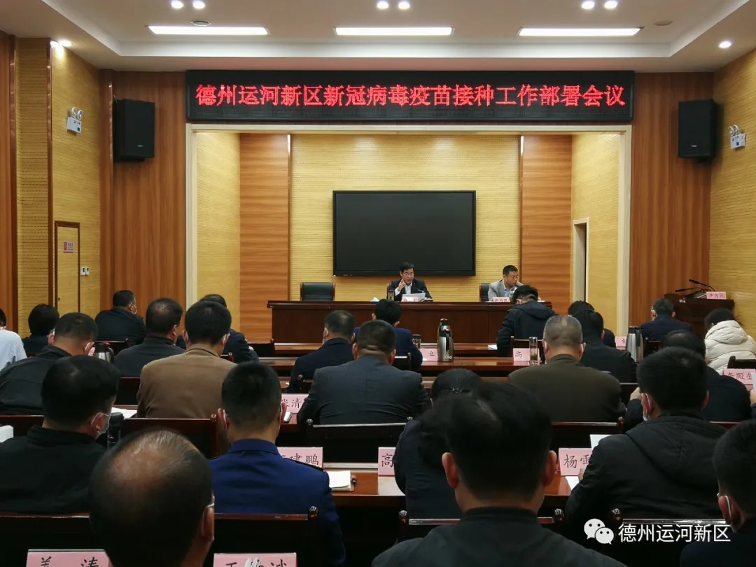 疫情防控｜德州運河新區召開新冠病毒疫苗接種工作部署會議