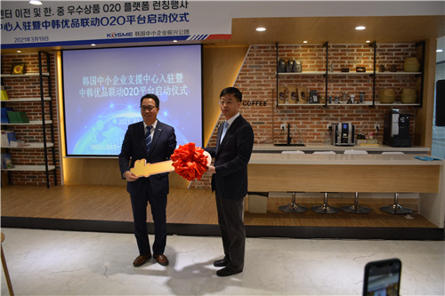 強磁場引來金鳳凰：韓國中小企業支援中心正式入駐中韓交流合作“國際客廳”