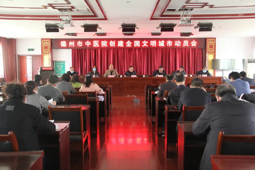 德州市中醫院召開創建全國文明城市工作動員大會