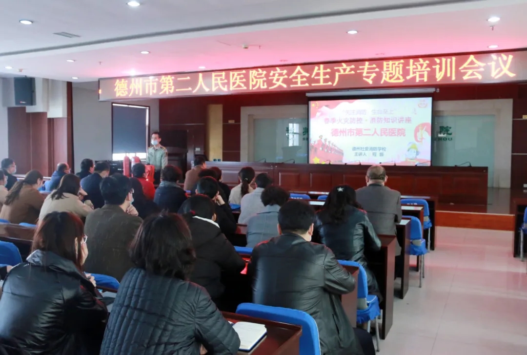德州市第二人民醫院開展安全生產專題培訓會議