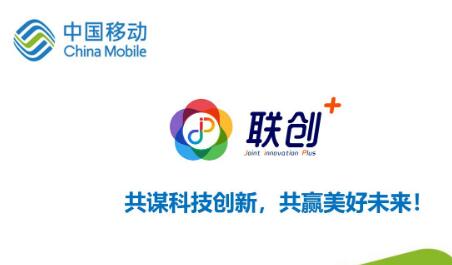 中國移動全面啟動“聯創+” “1+2+2+N”五大行動方案助力研發創新