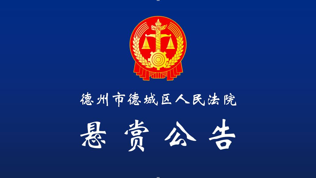 「懸賞公告」見到此二人趕緊聯系法院